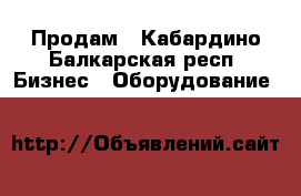 Продам - Кабардино-Балкарская респ. Бизнес » Оборудование   